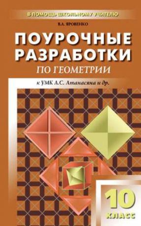 Яровенко В.А. Поурочные разработки по геометрии. 10 класс. ФГОС. 2-е издание