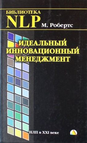 Робертс М. Идеальный инновационный менеджмент. НЛП в XXI веке