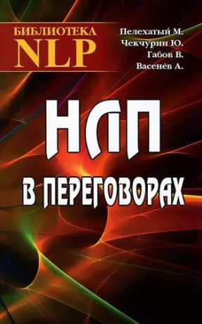Пелехатый М. НЛП в переговорах. 2-е издание