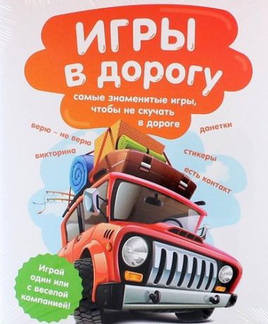 Парфенова И.И. Игры в дорогу: самые знаменитые игры, чтобы не скучать в дороге (комплект из 4-х книг)