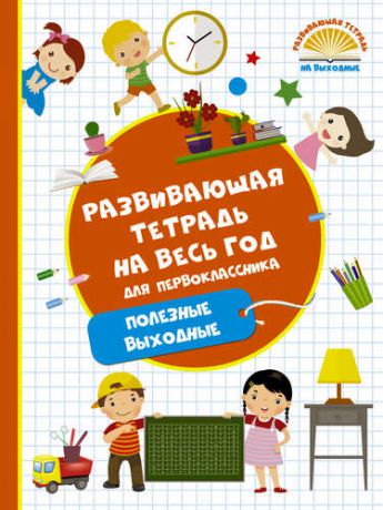 Танько М.А. Развивающая тетрадь на весь год. Полезные выходные для первоклассника