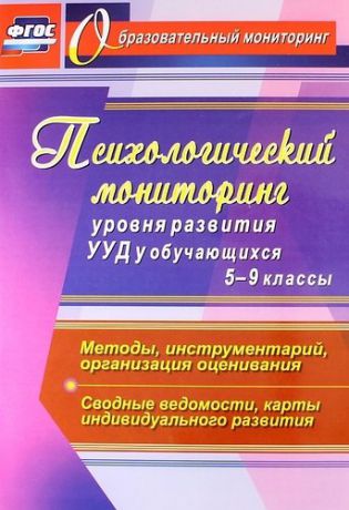 Возняк И.В. Психологический мониторинг уровня развития УУД у обучающихся. 5-9 классы. Методы, инструментарий, организация оценивания. Сводные ведомости