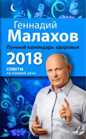 Малахов Г.П. Лунный календарь здоровья. 2018 год