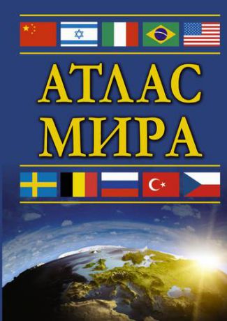 Атлас мира. 7-е издание, исправленное и дополненное