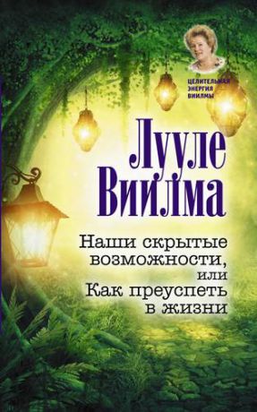 Виилма Л. Наши скрытые возможности, или Как преуспеть в жизни