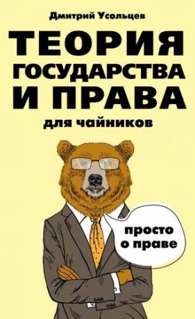 Усольцев Д.А. Теория государства и права для чайников