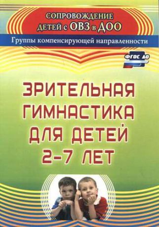 Чевычелова Е.А. Зрительная гимнастика для детей 2-7 лет. ФГОС ДО. 2-е издание, исправленное