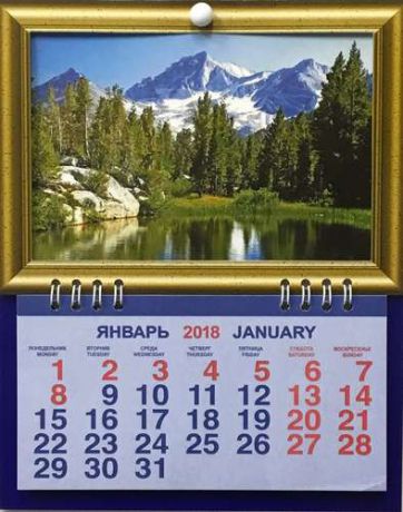 Календарь фоторамка на 2018 ПриродаГорный пейзаж 16,5*21см, 1 блок на спирали