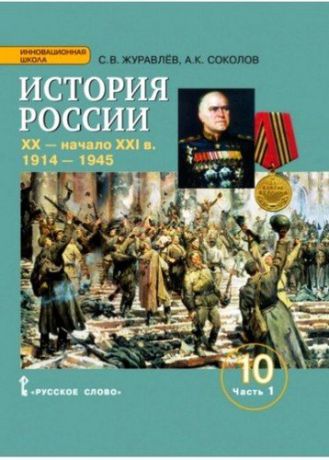 Журавлёв С.В. История России. XX-начало XXI в.: учебное издание для 10 класса общеобраз. организаций. Базовый и углублённый уровни. В 2 частях. Часть 1. 1914-1945