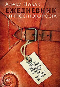 Новак А. Ежедневник личностного роста. 365 и 1 страница, которые выведут вас на новый уровень