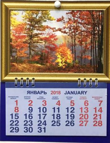 Календарь фоторамка на 2018 ПриродаОсенний пейзаж 16,5*21см, 1 блок на спирали