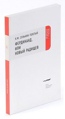 Фердинанд, или Новый Радищев