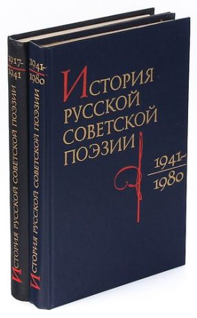 История русской советской поэзии (комплект из 2 книг)