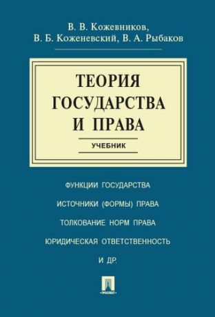 Кожевников В.В.,ред. Теория государства и права: учебник