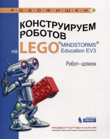 Валуев А.А. Конструируем роботов на LEGO® MINDSTORMS® Education EV3. Робот - шпион
