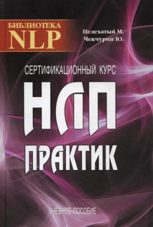 Пелехатый М. Сертификационный курс НЛП-Практик. 2-е издание