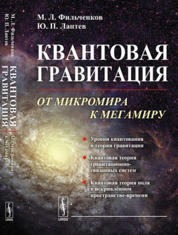 Фильченков М.Л. Квантовая гравитация: От микромира к мегамиру