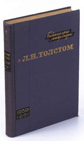 Библиография литературы о Л.Н. Толстом. 1959-1961