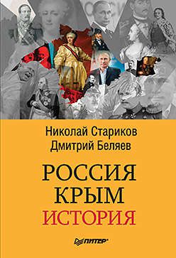 Стариков Н.В. Россия. Крым. История