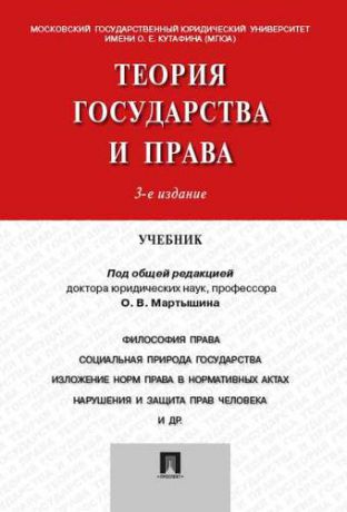 Мартышин О.В. Теория государства и права.Уч.-3-е изд.