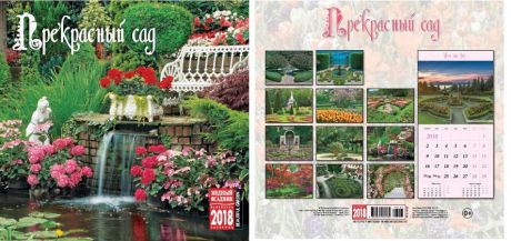 Календарь на скрепке (КР10) на 2018 год Прекрасный сад 30*30см [КР10-18123]