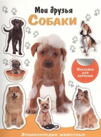 Энциклопедия животных с накл. Мои друзья - собаки