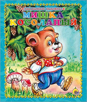 Мишка косолапый