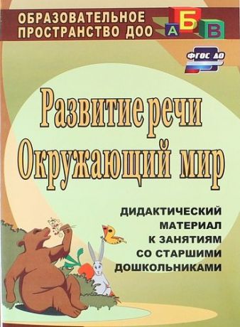 Епифанова О.В. Развитие речи. Окружающий мир: дидактический материал к занятиям со старшими дошкольниками. ФГОС ДО. 2-е издание