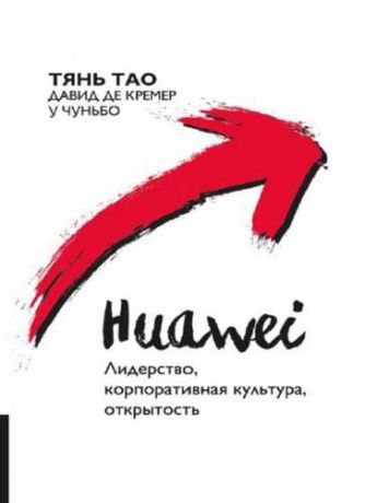 Тянь Тао Huawei : Лидерство, корпоративная культура, открытость