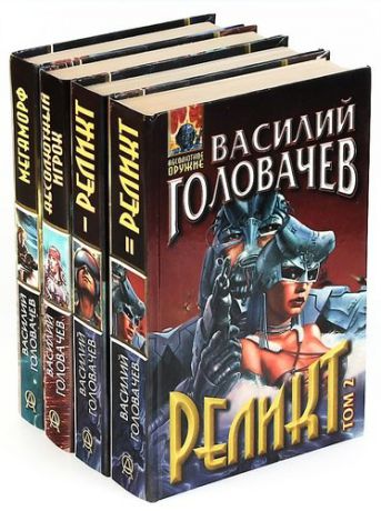 Василий Головачев. Цикл Хроники реликта (комплект из 4 книг)