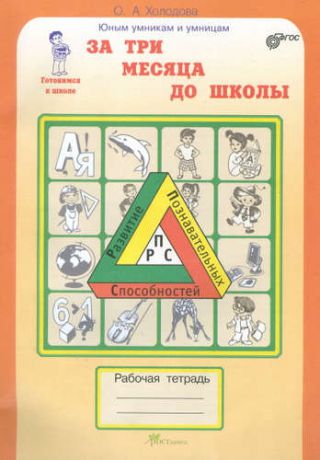 Холодова О. За три месяца до школы : Задания по развитию познавательных способностей (5-6 лет) : Рабочая тетрадь