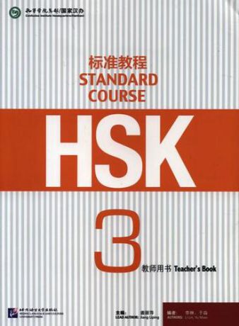 Jiang Liping HSK Standard Course 3. Teacher`s book / Стандартный курс подготовки к HSK. Уровень 3. Книга для учителя