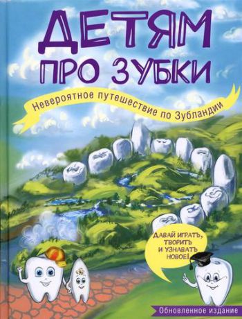 Епифанова О. Детям про зубки. Невероятное путешествие по Зубландии