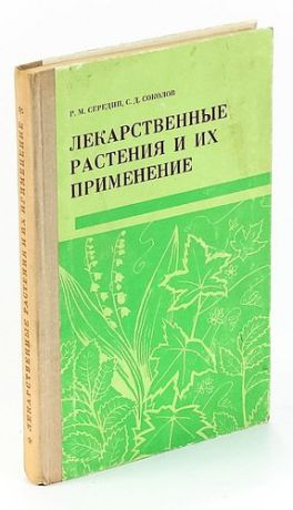 Лекарственные растения и их применение