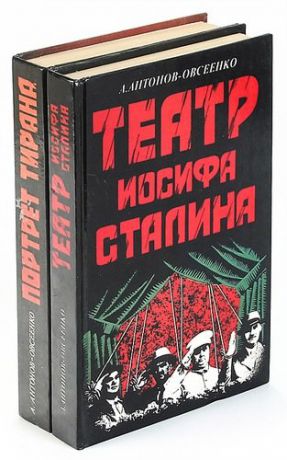 Антон Антонов-Овсеенко. Книги о Сталине (комплект из 2 книг)