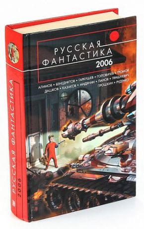 Русская фантастика 2006