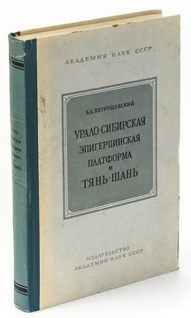 Урало-Сибирская эпигерцинская платформа и Тянь-Шань