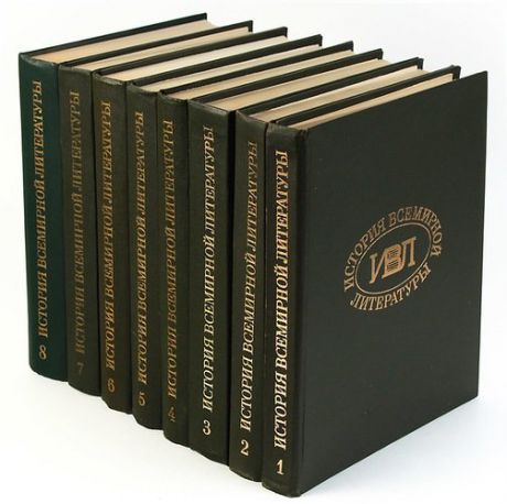 История всемирной литературы (комплект из 8 книг)