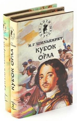 Шильдкрет К. Подъяремная Русь (комплект из 2 книг)