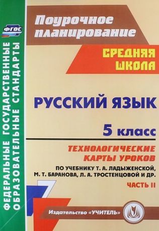 Цветкова Г.В. Русский язык. 5 класс : технологические карты уроков по учебнику Т.А. Ладыженской, М.Т. Баранова, Л.А. Тростенцовой и др. II часть. ФГОС. 2-е издание