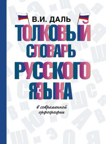 Даль В.И. Толковый словарь русского языка в современной орфографии