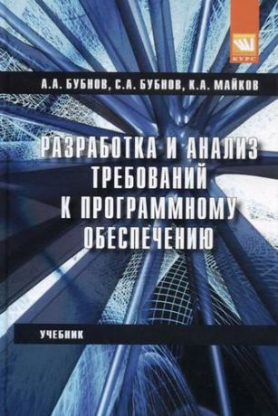 Бубнов А.А. Разработка и анализ требований к программному обеспечению: учебник