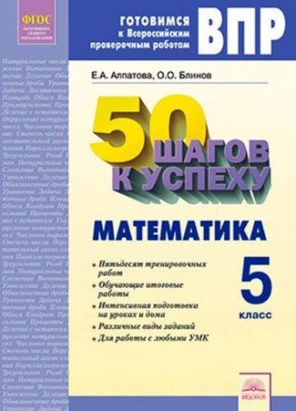 50 шагов к успеху. Готовимся к Всероссийским проверочным работам. Математика. 5 класс. Рабочая тетрадь. ФГОС