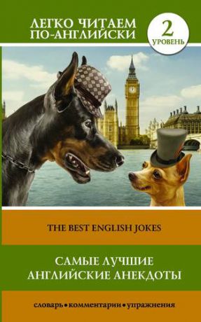 Матвеев С.А. Самые лучшие английские анекдоты = The Best English Jokes