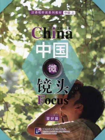 Wang Tao China Focus: Chinese Audiovisual-Speaking Course Intermediate I. Hobbies/ Фокус на Китай: сборник материалов на отработку навыков разговорной речи