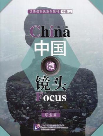 Wang Tao China Focus: Chinese Audiovisual-Speaking Course Intermediate I. Occupations/Фокус на Китай: сборник материалов на отработку навыков разговорной речи