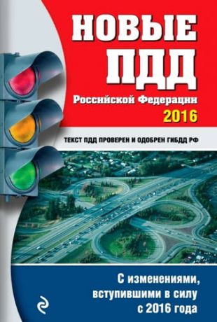 Новые ПДД РФ с изменениями на 2016 год