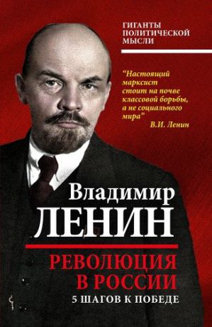 Ленин В.И. Революция в России. 5 шагов к победе.