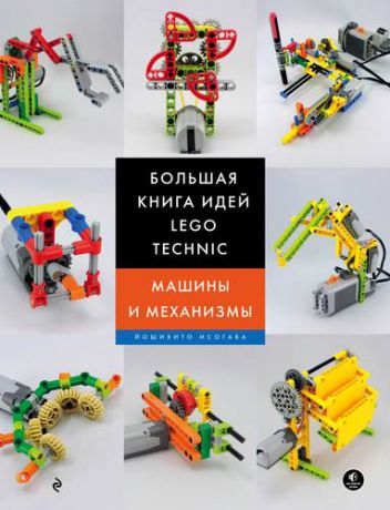 Исогава Й. Большая книга идей LEGO Technic. Машины и механизмы