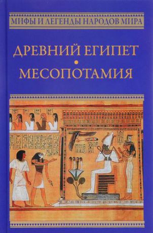 Рак И.В. Древний Египет. Месопотамия